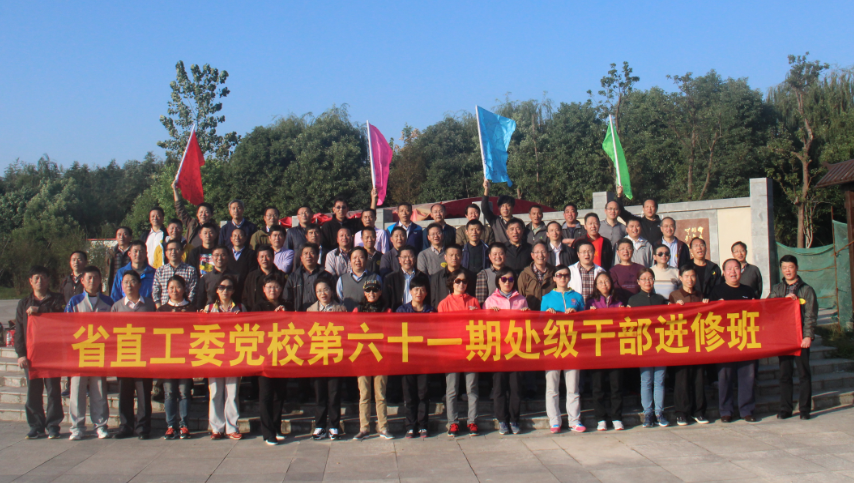 省直工委党校第六十一期处级干部进修班