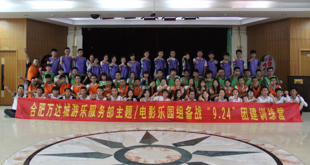 合肥万达城游乐服务部主题/电影乐园组备战“9.24”团建训练营